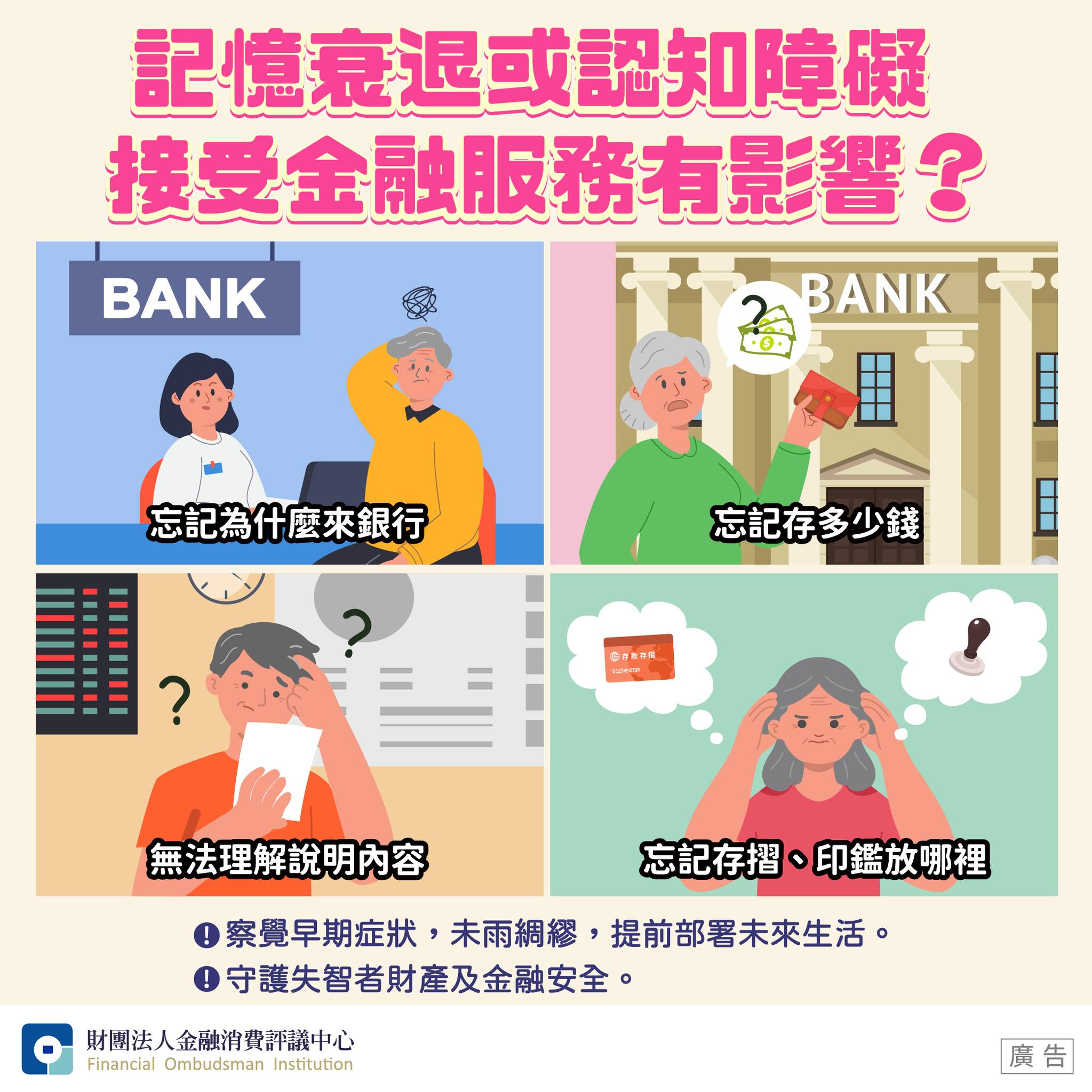 記憶衰退或認知障礙 接受金融服務有影響？